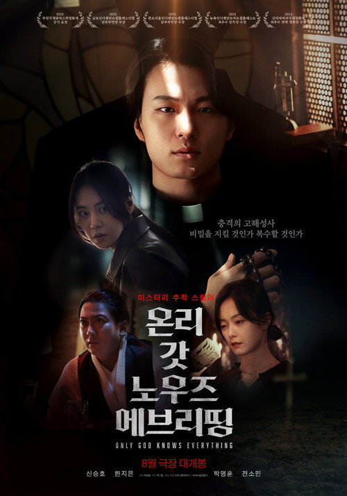 Постер фильма «온리 갓 노우즈 에브리띵»