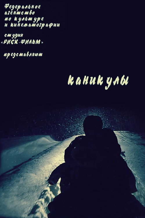Постер фильма «Каникулы»