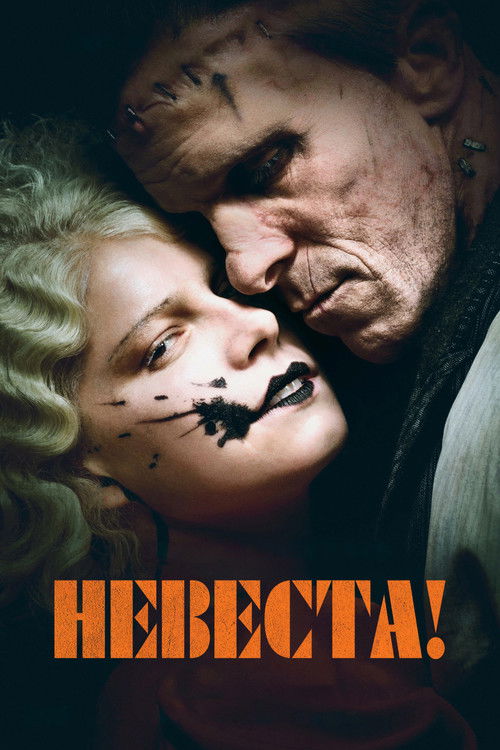 Постер фильма «Невеста!»