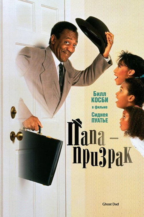 Постер фильма «Папа-призрак»