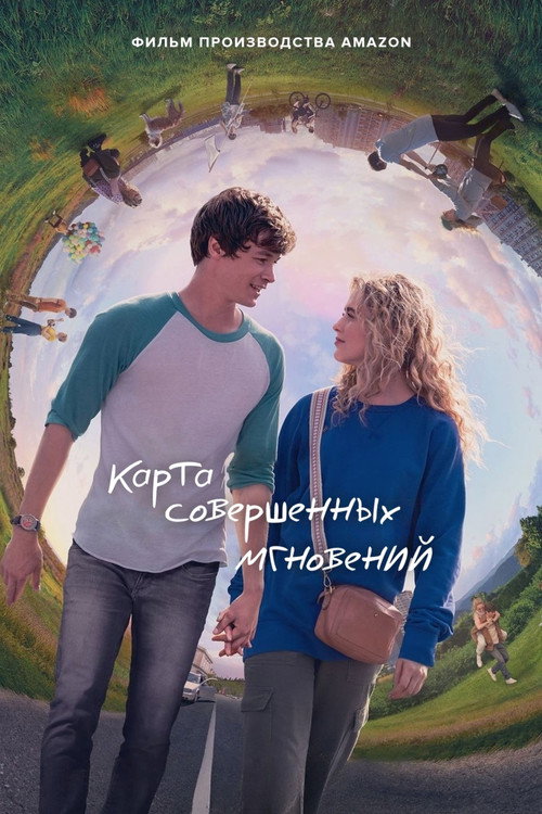 Постер фильма «Карта совершенных мгновений»