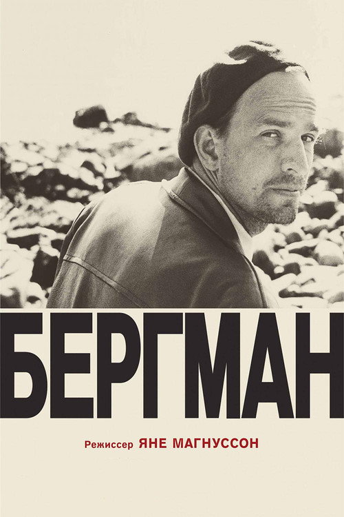 Постер фильма «Бергман»