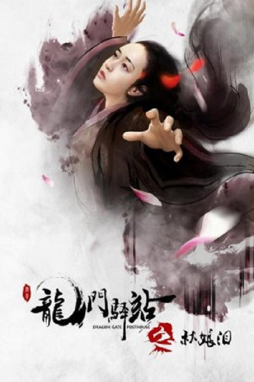 Постер фильма «龙门驿站之秋娘泪»