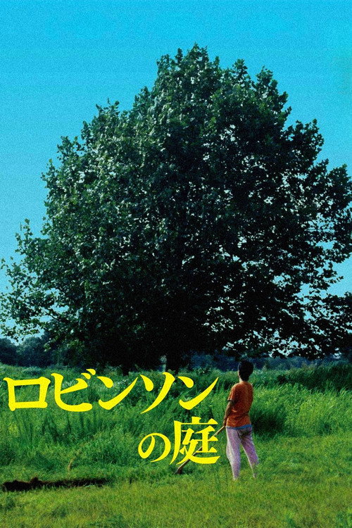 Постер фильма «ロビンソンの庭»