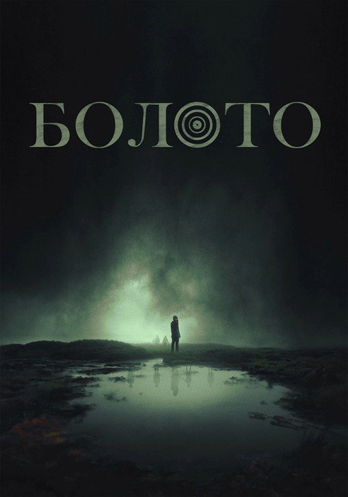 Постер фильма «Болото»
