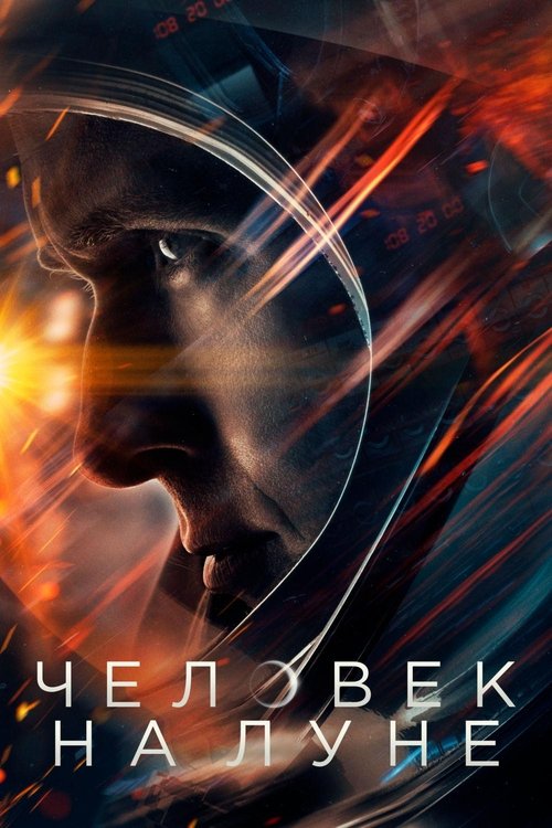 Постер фильма «Человек на Луне»