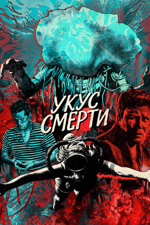Постер фильма «Укус смерти»