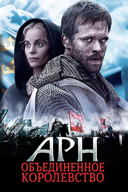 Постер фильма «Арн: Объединенное королевство»