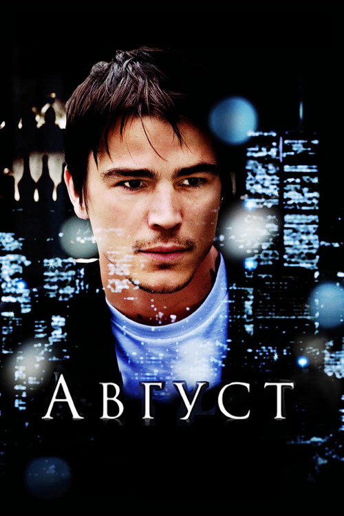 Постер фильма «Август»