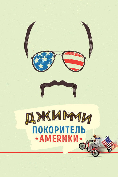 Постер фильма «Джимми – покоритель Америки»