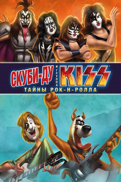 Постер фильма «Скуби-Ду и KISS: Тайна рок-н-ролла»