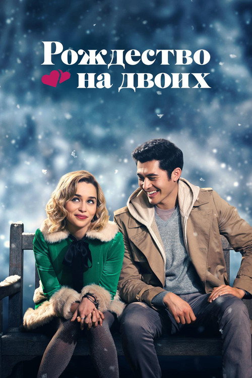 Постер фильма «Рождество на двоих»