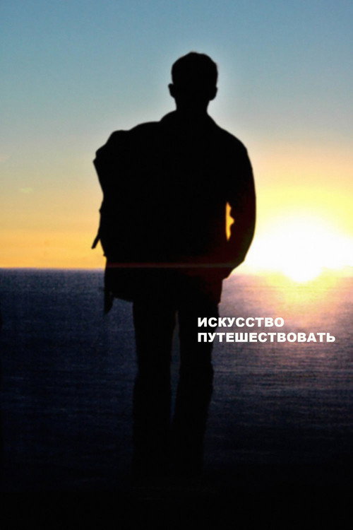 Постер фильма «Искусство путешествовать»