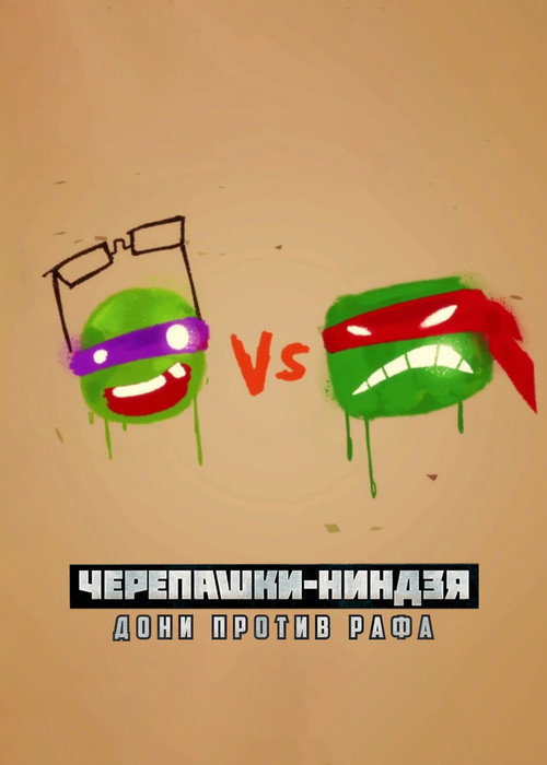 Постер фильма «Черепашки-ниндзя: Дони против Рафа»