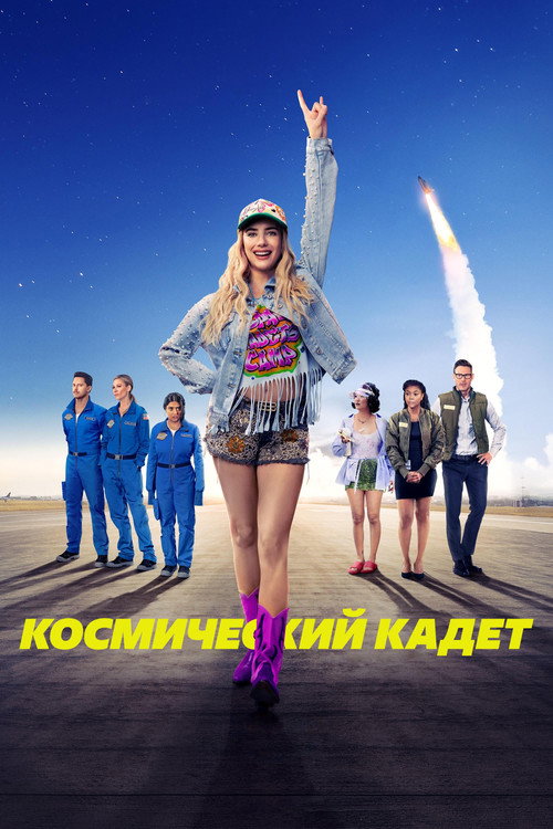 Постер фильма «Космический кадет»