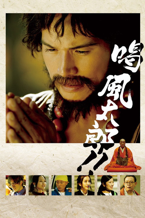 Постер фильма «喝 風太郎‼»