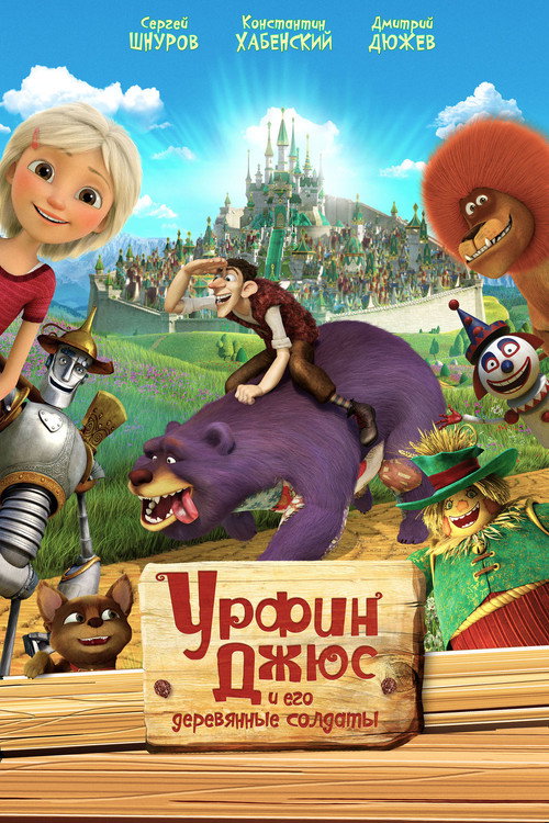 Постер фильма «Урфин Джюс и его деревянные солдаты»