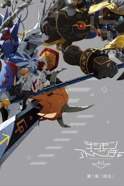 Постер фильма «デジモンアドベンチャー tri. 第1章「再会」»