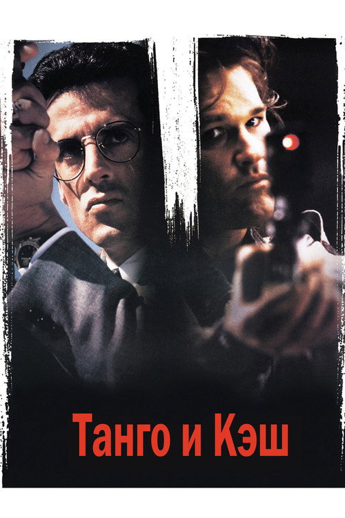 Постер фильма «Танго и Кэш»
