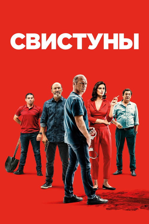 Постер фильма «Свистуны»
