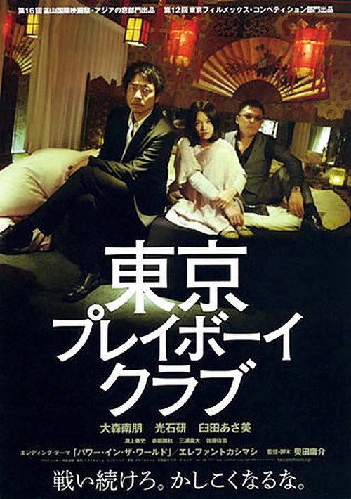 Постер фильма «東京プレイボーイクラブ»