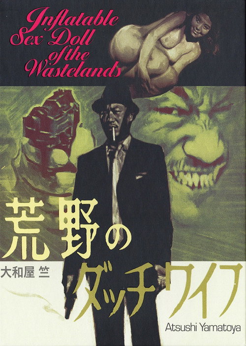 Постер фильма «荒野のダッチワイフ»
