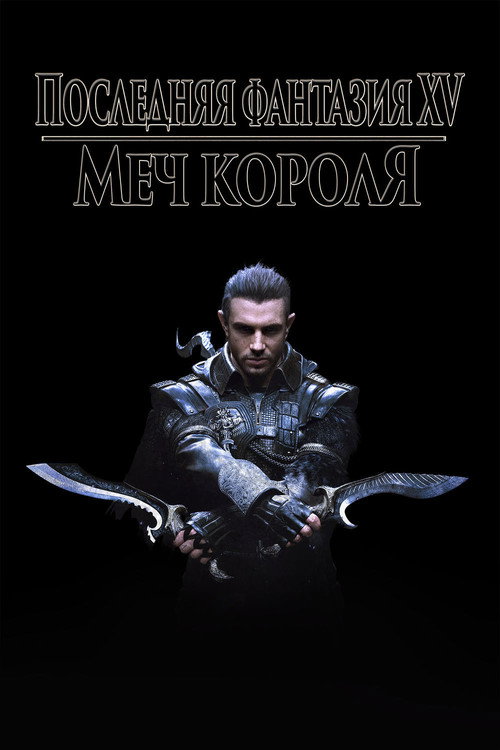 Постер фильма «Кингсглейв: Последняя фантазия XV»