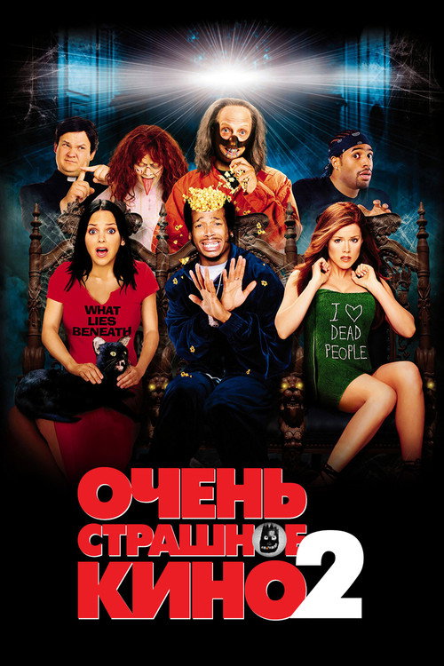 Постер фильма «Очень страшное кино 2»