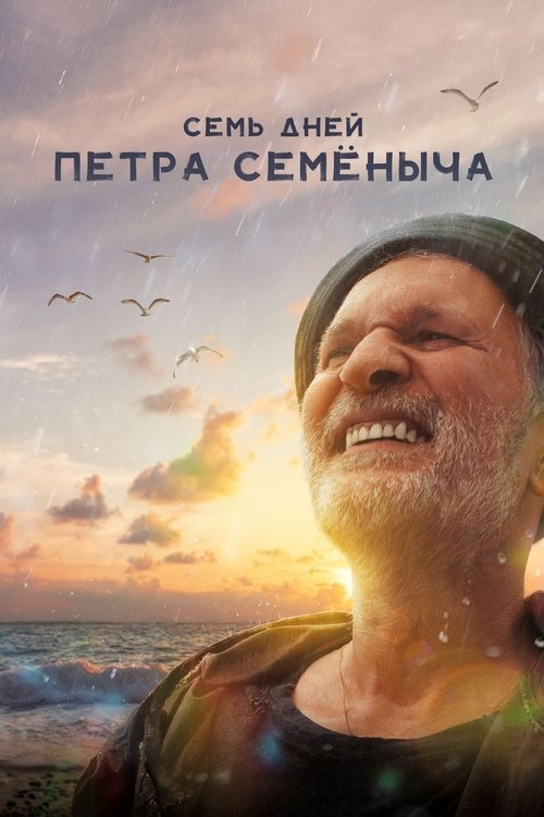 Постер фильма «Семь дней Петра Семёныча»