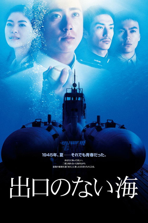 Постер фильма «Бескрайнее море»