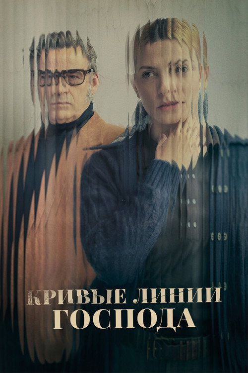 Постер фильма «Кривые линии Господа»