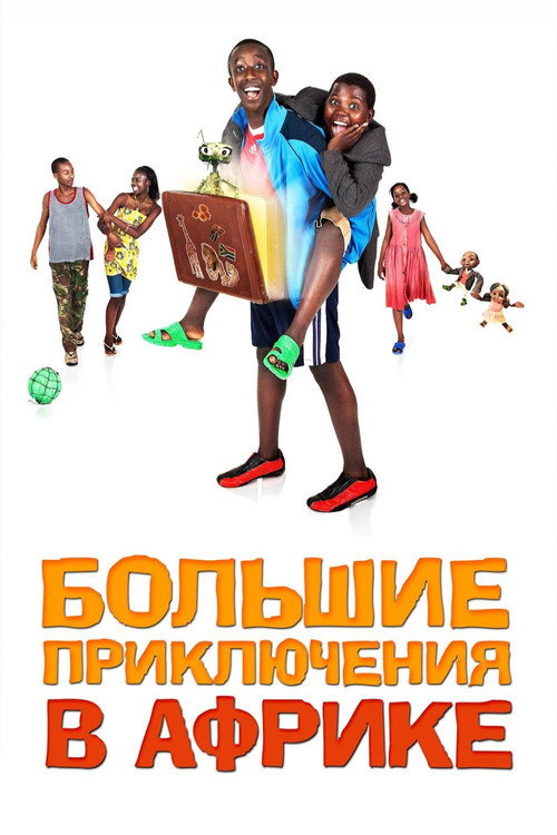 Постер фильма «Большие приключения в Африке»