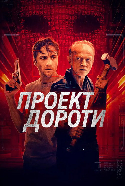 Постер фильма «Проект Дороти»