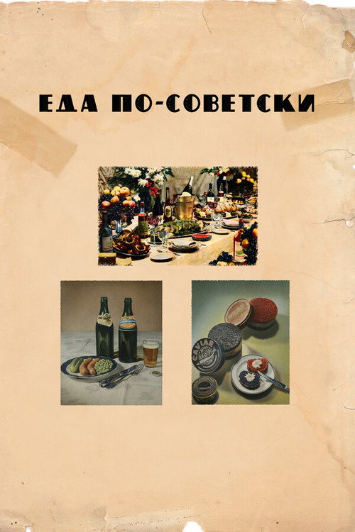 Постер фильма «Еда по-советски»