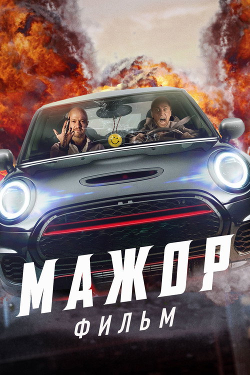Постер фильма «Мажор. Фильм»
