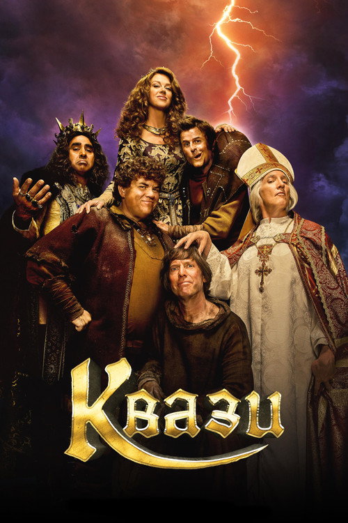 Постер фильма «Квази»