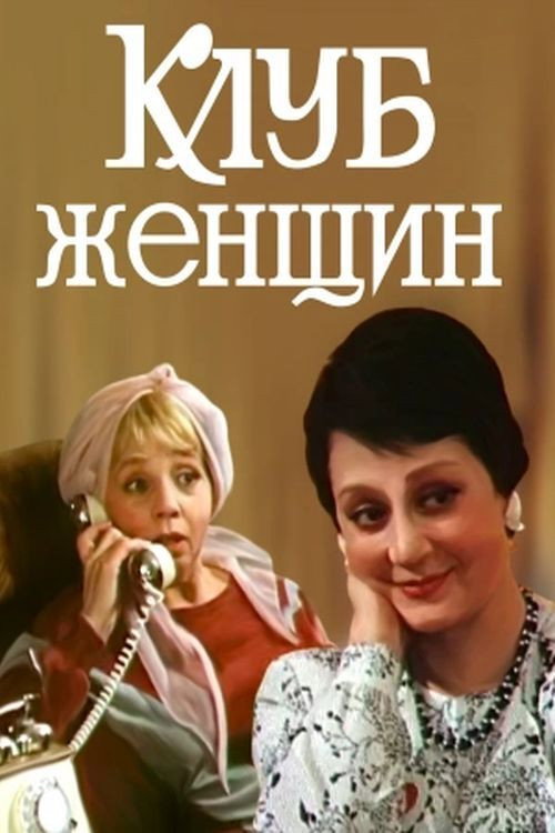Постер фильма «Клуб женщин»