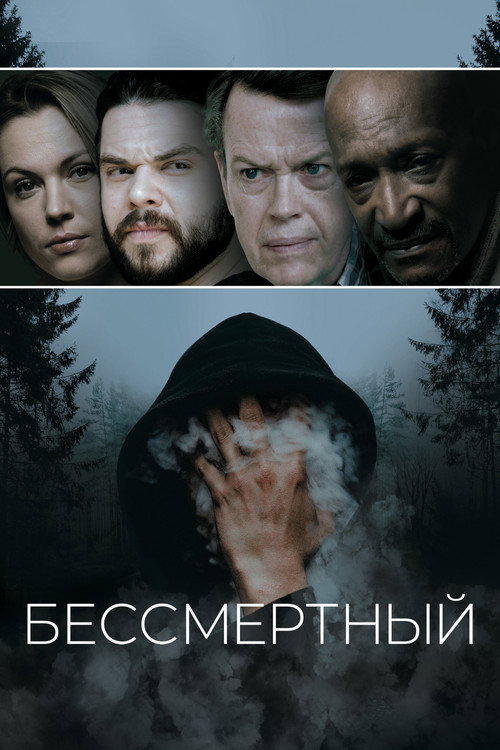 Постер фильма «Бессмертный»