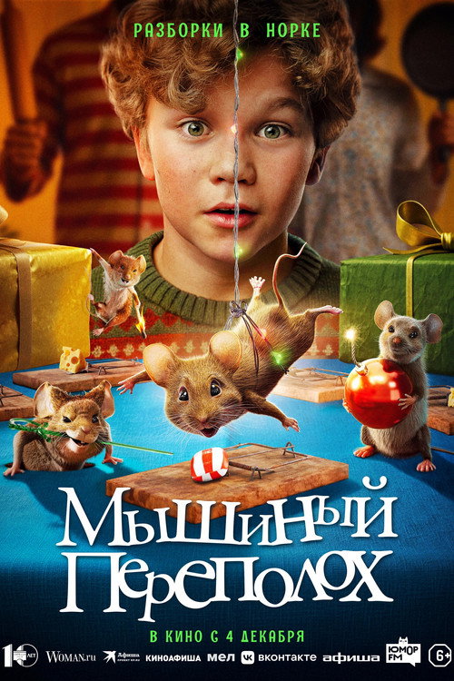Постер фильма «Мышиный переполох»