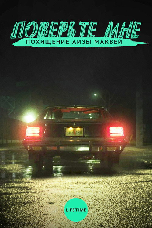 Постер фильма «Поверьте мне. Похищение Лизы МакВей»