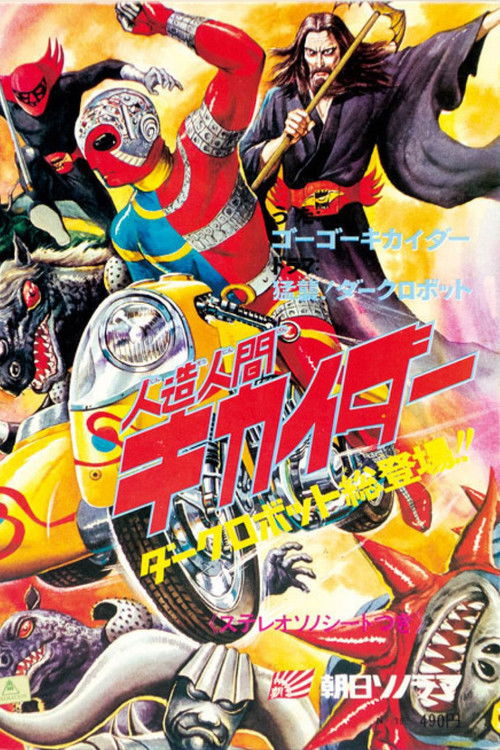 Постер фильма «飛び出す人造人間キカイダー»