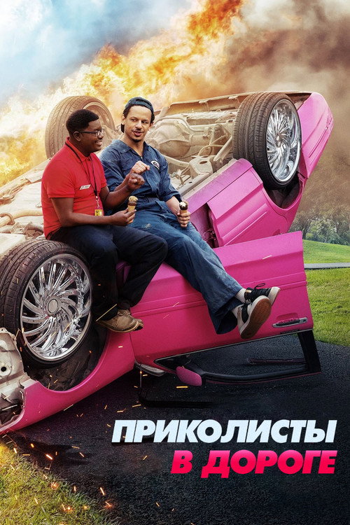 Постер фильма «Приколисты в дороге»