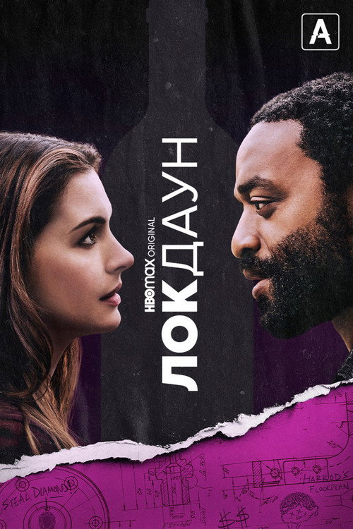 Постер фильма «Локдаун»