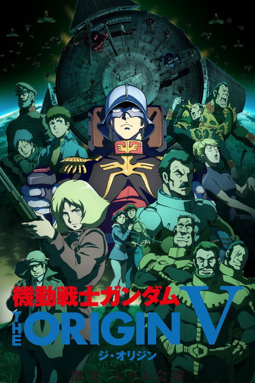 Постер фильма «機動戦士ガンダム THE ORIGIN V 激突 ルウム会戦»