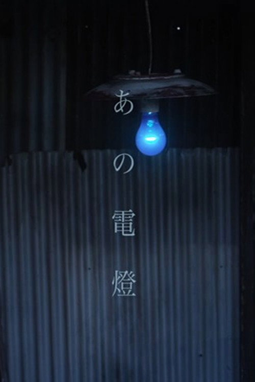 Постер фильма «あの電燈»