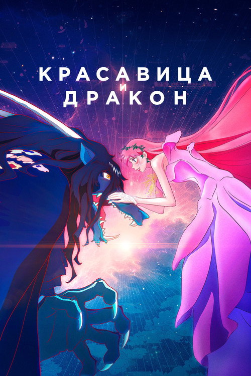 Постер фильма «Красавица и дракон»