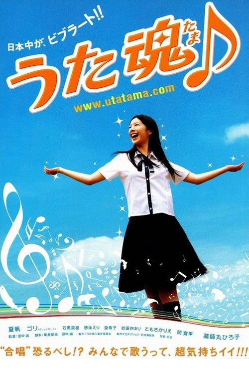Постер фильма «うた魂♪»