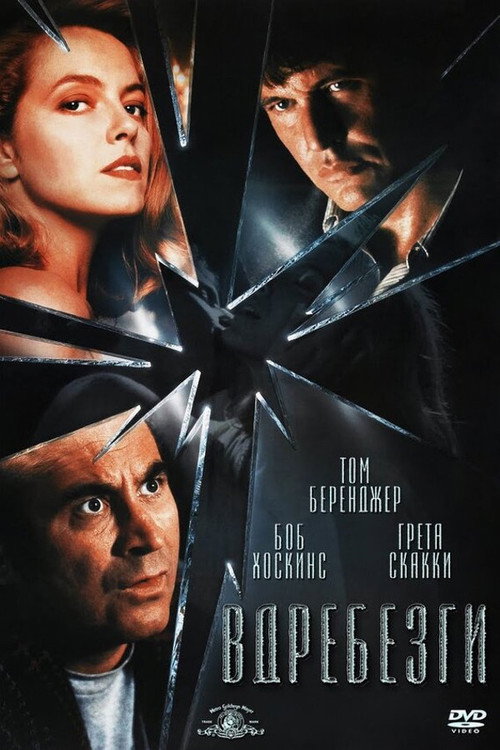 Постер фильма «Вдребезги»