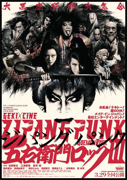 Постер фильма «劇団☆新感線 「ZIPANG PUNK〜五右衛門ロック III」»