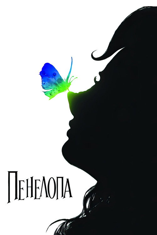 Постер фильма «Пенелопа»